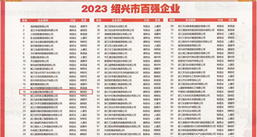 乂乂欧美性爱免费权威发布丨2023绍兴市百强企业公布，长业建设集团位列第18位